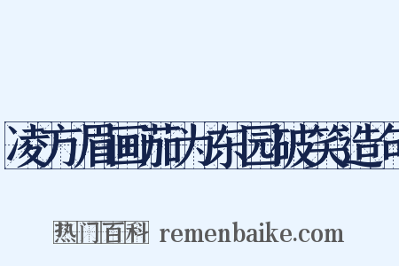 凌方眉画茄为东园破笑造句是什么意思的图片